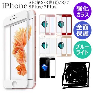 ガラスフィルムiPhone SE（第2-3世代）/8/7/8Plus/7Plus(その他)