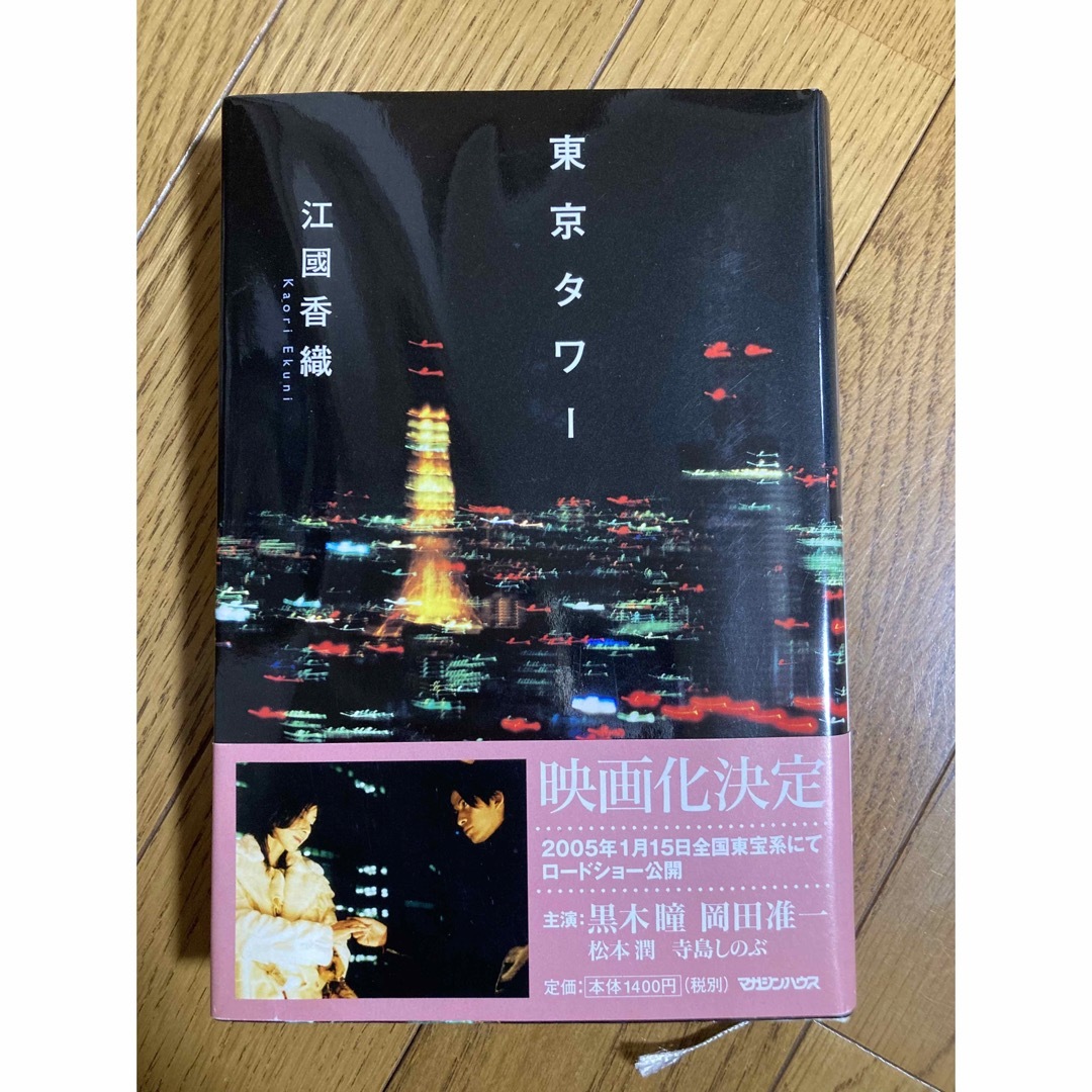 東京タワ－  エンタメ/ホビーの本(文学/小説)の商品写真