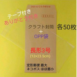 各50枚　ありがとうを伝える長3封筒＋長3OPP袋　セット(ラッピング/包装)