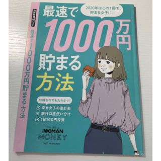 日経WOMAN付録最速で1000万貯まる方法(ビジネス/経済)