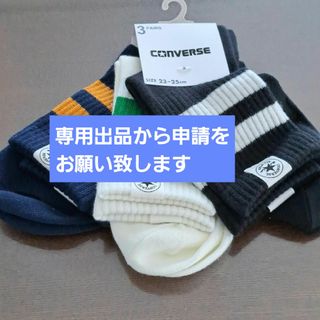 CONVERSE - 靴下　3足組　スポーツウェア　CONVERSE