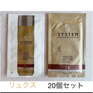 ウエラ　system システムプロフェッショナル　リュクス　試供品　20個セット