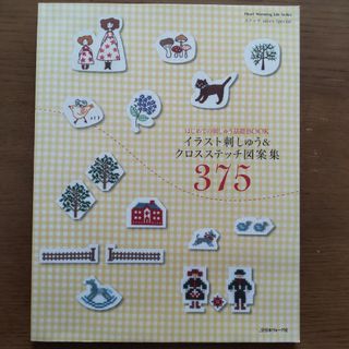 イラスト刺しゅう＆クロスステッチ図案集３７５(趣味/スポーツ/実用)