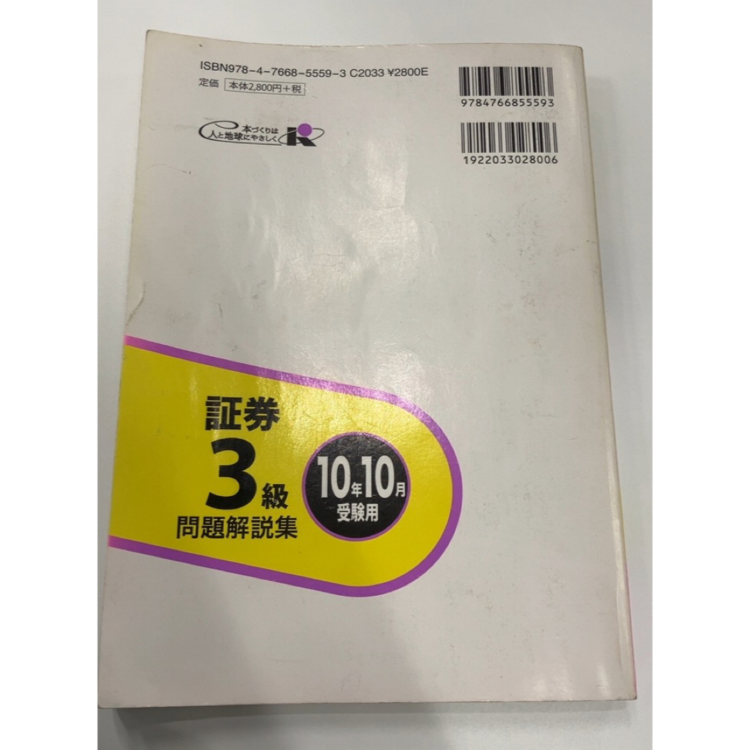 銀行業務検定試験証券3級問題解説集 2010年10月受験用 エンタメ/ホビーの本(資格/検定)の商品写真