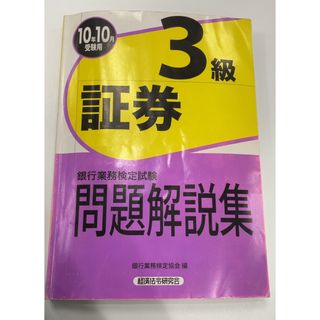 銀行業務検定試験証券3級問題解説集 2010年10月受験用(資格/検定)