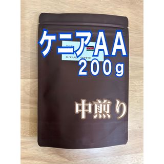 ほのかな柑橘系とコクと甘み ケニアＡＡ　200g 自家焙煎 コーヒー豆(コーヒー)