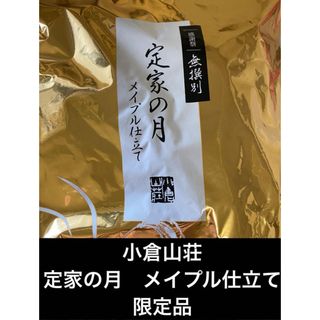 定家の月　メイプル仕立て　感謝祭限定　小倉山荘　無選別　割せんべい(菓子/デザート)