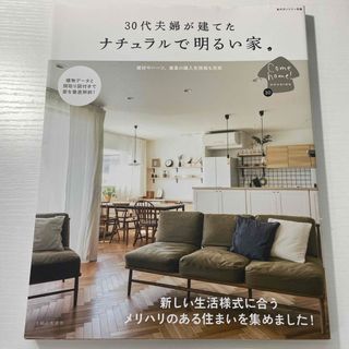 ３０代夫婦が建てたナチュラルで明るい家(住まい/暮らし/子育て)