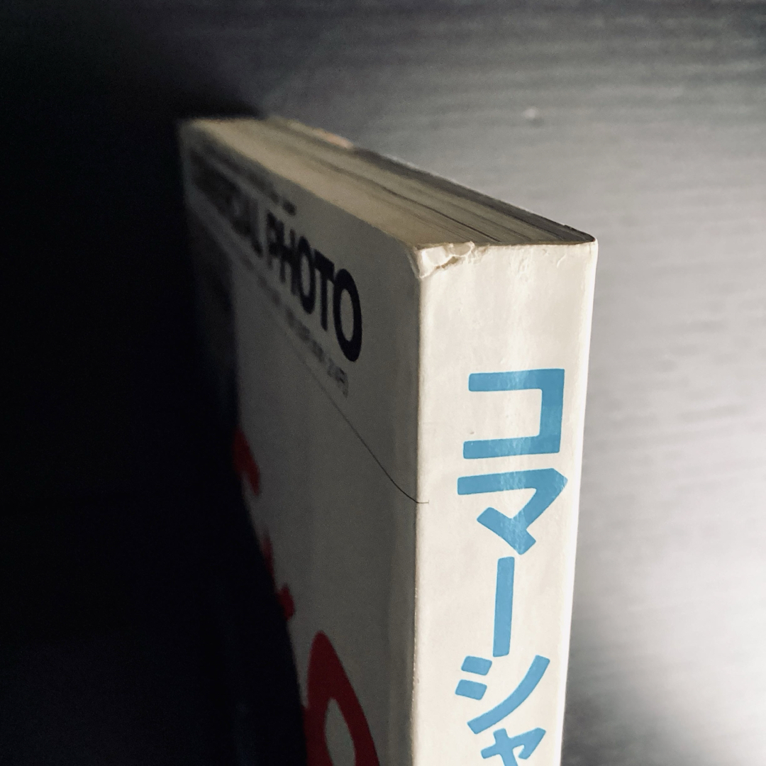 コマーシャルフォトNO.339 1991年10月号　田井夙虫  イワンフレイザー エンタメ/ホビーの雑誌(専門誌)の商品写真