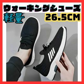 ウォーキングシューズ　26.5センチ　軽量　ランニングシューズ　スニーカー　ジム(スニーカー)