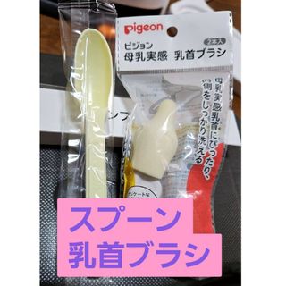 母乳実感乳首ブラシ 1本　チルミル　スプーン(その他)