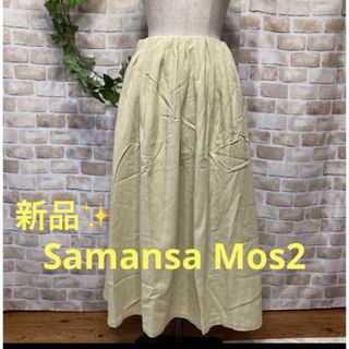 サマンサモスモス(SM2)の感謝sale❤️1113❤️新品✨SM2㉖❤️ゆったり＆可愛いスカート(ロングスカート)