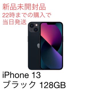 アップル(Apple)のiPhone 13 128GB ブラック(スマートフォン本体)