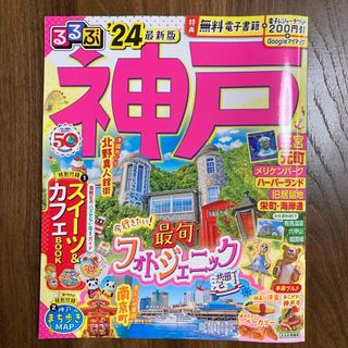 お値下げ！！☆るるぶ ’２４年最新版 神戸☆(地図/旅行ガイド)