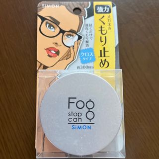 【新品】フォグストップ缶　メガネクロス　メガネ拭き　くもり止め