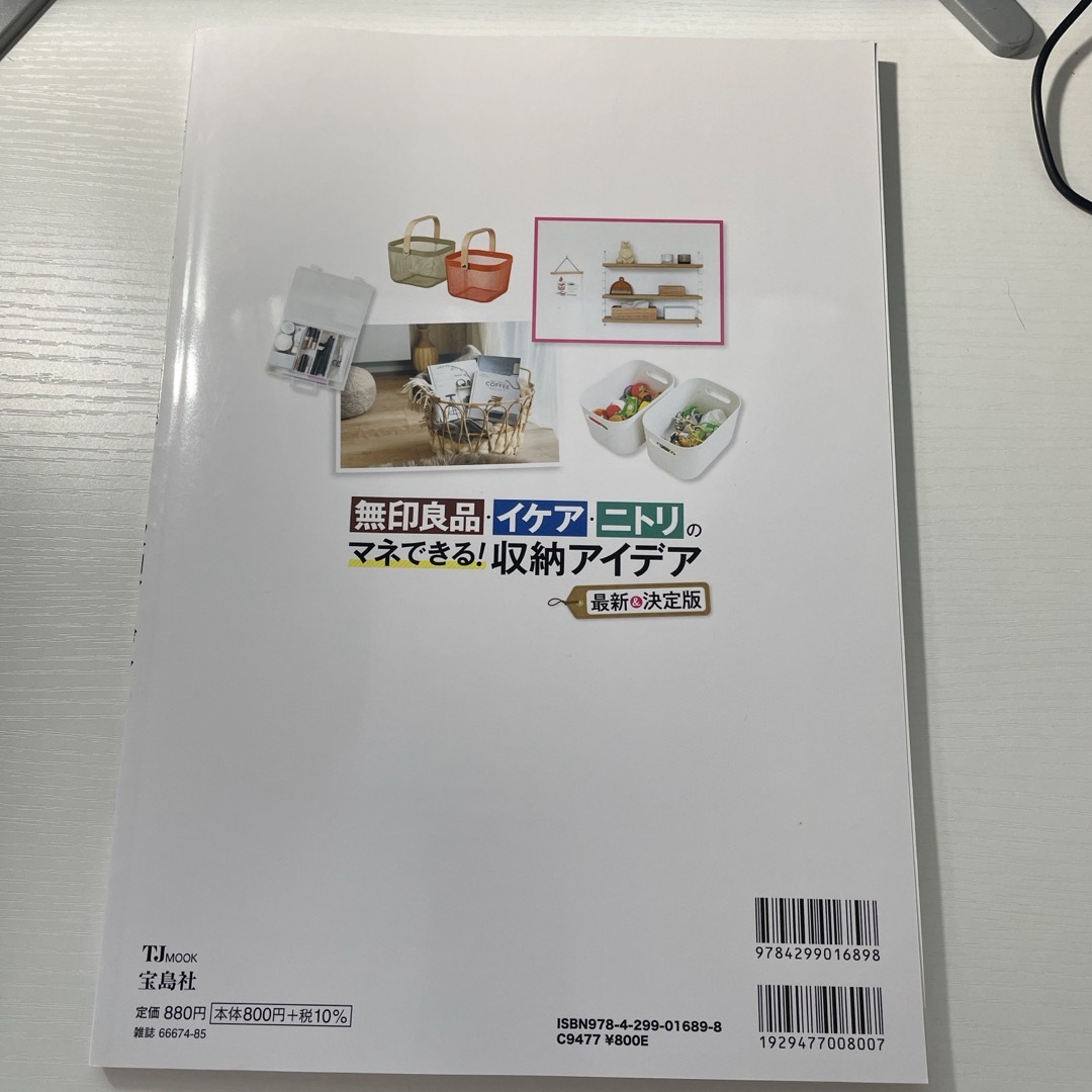 無印良品・イケア・ニトリのマネできる！収納アイデア エンタメ/ホビーの本(住まい/暮らし/子育て)の商品写真