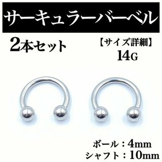 サーキュラーバーベル 14G 2本 ボディピアス ピアス ボール4mm BP80