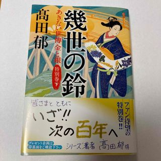 あきない世傳金と銀 特別巻下「幾世の鈴」(その他)