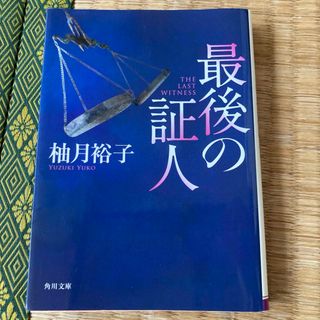 カドカワショテン(角川書店)の最後の証人(その他)