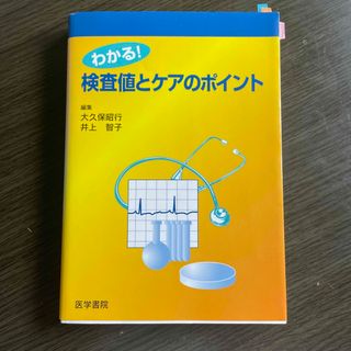 わかる！検査値とケアのポイント(健康/医学)