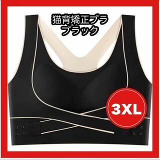 猫背矯正ブラ スポブラ ノンワイヤー シームレスブラ ヨガ ブラック 3XL(ブラ)