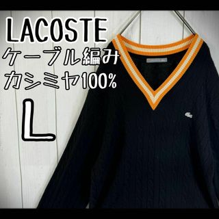 ラコステ(LACOSTE)の【希少素材】　ラコステ　ケーブルニット　リンガー　カシミヤ100% 銀ワニ　L(ニット/セーター)