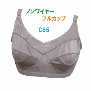 C85・ローズグレー　フルカップノンワイヤーブラジャー　３列×３段階調節(ブラ)