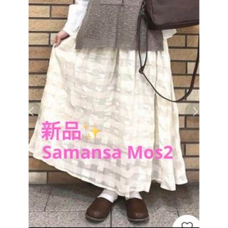 サマンサモスモス(SM2)の感謝sale❤️1116❤️新品✨SM2㉙❤️ゆったり＆可愛いスカート(ロングスカート)