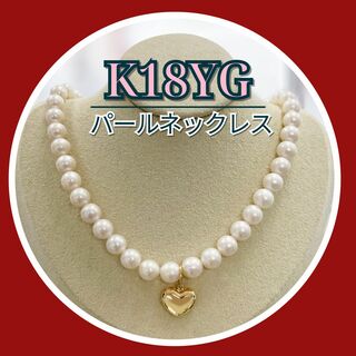 新品✨ K18YG  ゴール　ハート❤　パールネックレス　ポイントアクセサリー　(ネックレス)