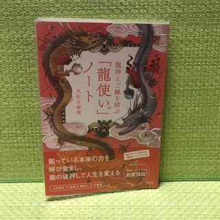 宝島社 - 龍神とご縁を結ぶ「龍使い」ノート