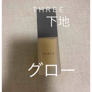 スリー(THREE)の【美品】THREE 化粧下地　ベース　グロー(化粧下地)