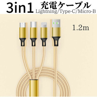 3in1 充電ケーブル 　ゴールド　iPhone  Type-C Micro-B(バッテリー/充電器)