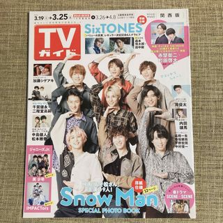 【SnowMan】TVガイド2022年3/19号(音楽/芸能)