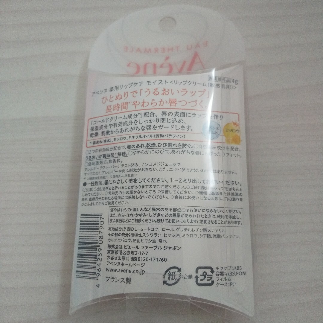 Avene(アベンヌ)のアベンヌ   薬用リップケア   モイスト   4g コスメ/美容のスキンケア/基礎化粧品(リップケア/リップクリーム)の商品写真