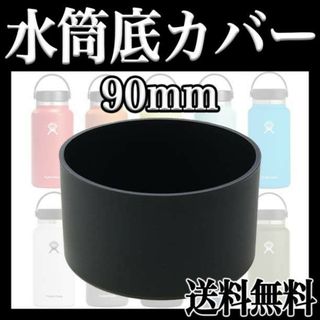 水筒カバー ボトル 底 シリコン 防止 保護 傷 ハイドロフラスク 90mm f(その他)