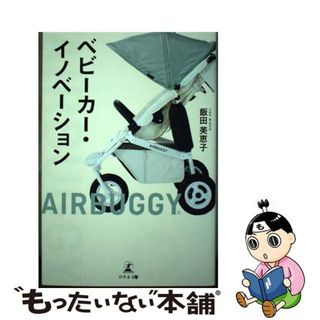 【中古】 ベビーカー・イノベーション/幻冬舎メディアコンサルティング/飯田美恵子(ビジネス/経済)