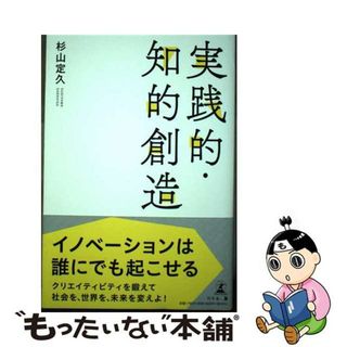 【中古】 実践的・知的創造/幻冬舎メディアコンサルティング/杉山定久