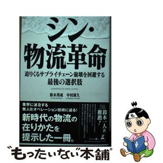 【中古】 シン・物流革命迫りくるサプライチェーン崩壊を回避する最後の選択肢/幻冬舎メディアコンサルティング/鈴木邦成(ビジネス/経済)