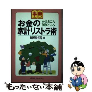 【中古】 お金のかけどころ・削りどころ家計リストラ術 事典/中央経済社/鷺島鈴香(ビジネス/経済)