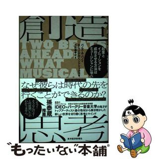 【中古】 創造思考 起業とイノベーションを成功させる方法はミュージシャ/東洋経済新報社/パノス・Ａ．パノイ(ビジネス/経済)