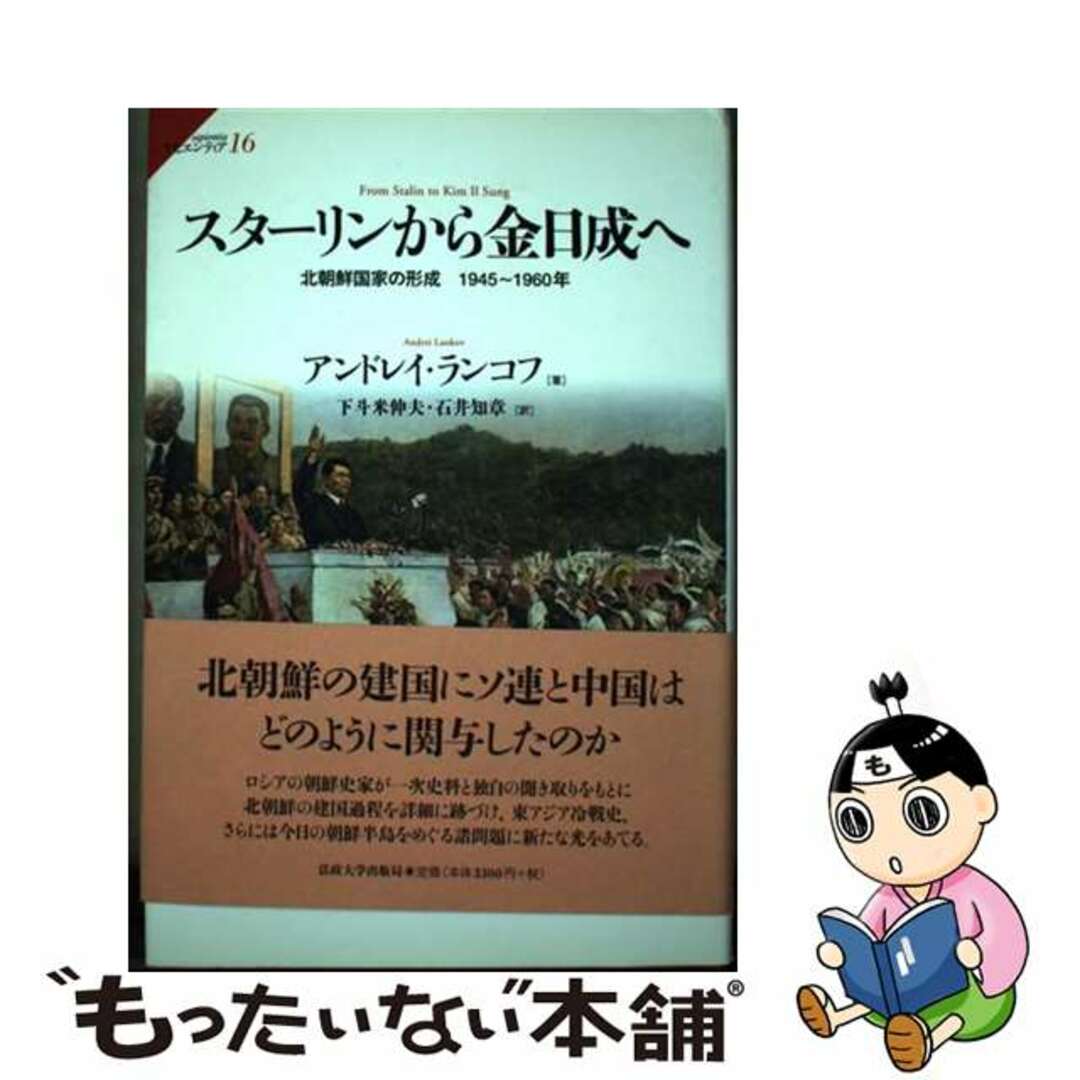 【中古】 スターリンから金日成へ 北朝鮮国家の形成１９４５～１９６０年/法政大学出版局/アンドレイ・ランコフ エンタメ/ホビーの本(人文/社会)の商品写真