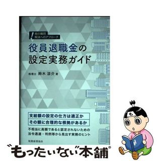 【中古】 役員退職金の設定実務ガイド/税務経理協会/鈴木涼介(ビジネス/経済)