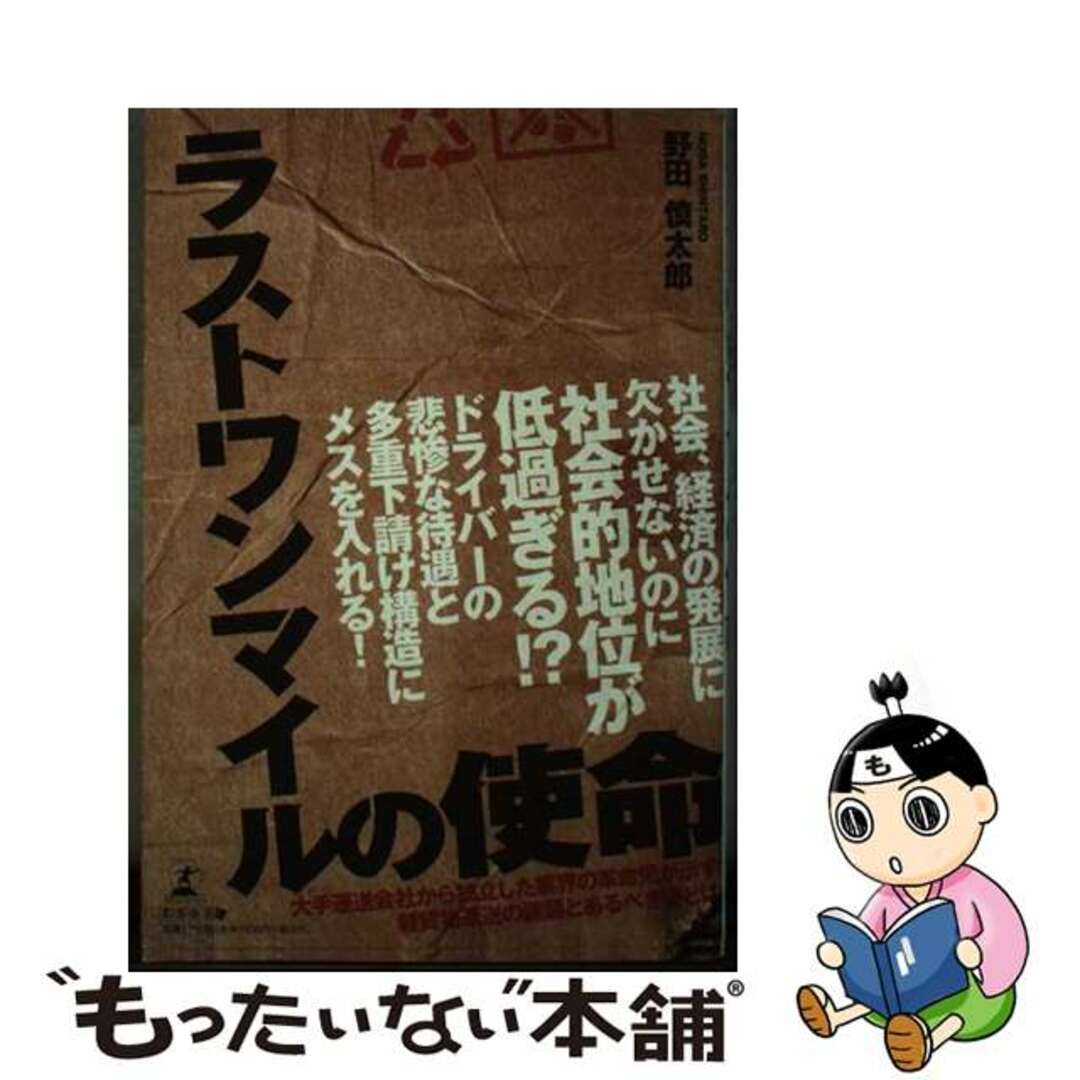 【中古】 ラストワンマイルの使命/幻冬舎メディアコンサルティング/野田慎太郎 エンタメ/ホビーの本(ビジネス/経済)の商品写真