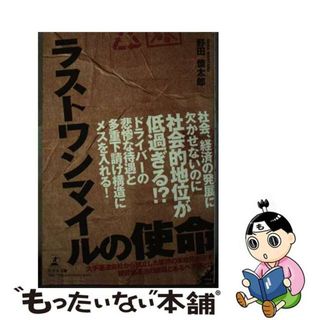 【中古】 ラストワンマイルの使命/幻冬舎メディアコンサルティング/野田慎太郎(ビジネス/経済)