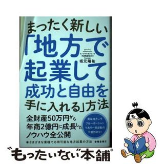 【中古】 まったく新しい「地方で起業して成功と自由を手に入れる」方法/春陽堂書店/坂元陽祐(ビジネス/経済)