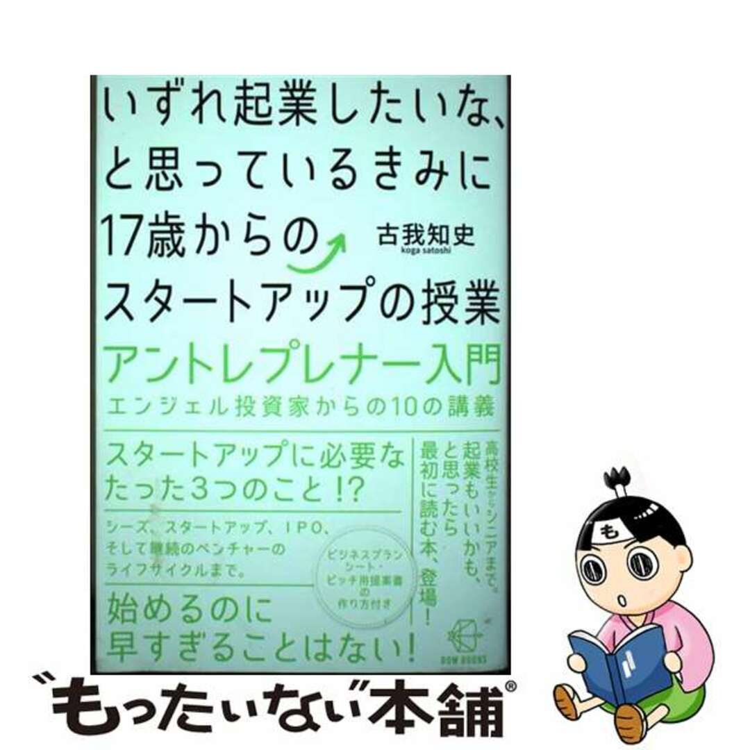 【中古】 いずれ起業したいな、と思っているきみに１７歳からのスタートアップの授業 エンジェル投資家からの１０の講義　アントレプレナー/ＢＯＷ＆ＰＡＲＴＮＥＲＳ/古我知史 エンタメ/ホビーの本(ビジネス/経済)の商品写真