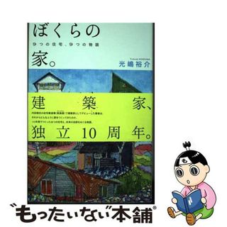 【中古】 ぼくらの家。 ９つの住宅、９つの物語/世界文化社/光嶋裕介(文学/小説)