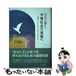 【中古】 ジェンダー平等社会の実現へ 「おかしい」から「あたりまえ」に/日本評論社/杉井静子