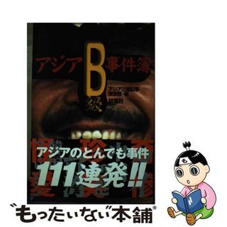 【中古】 アジアＢ級事件簿 野次馬根性丸出し！！/双葉社/アジア三面記事捜査隊