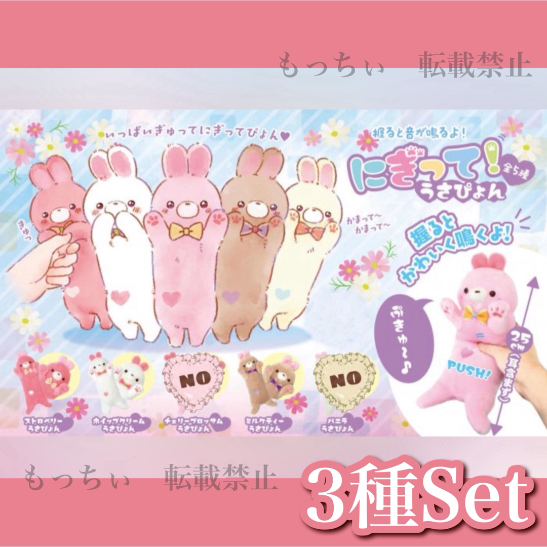 【新品】にぎって！うさぴょん 3種セット キッズ/ベビー/マタニティのおもちゃ(ぬいぐるみ/人形)の商品写真